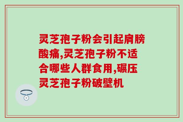 经常喝灵芝水对身体有什么好处 (喝灵芝水有哪些益处？)