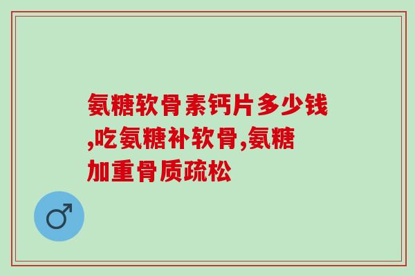 杜力德软骨素怎么样(杜力德软骨素的功效和用途介绍，请看这里！)