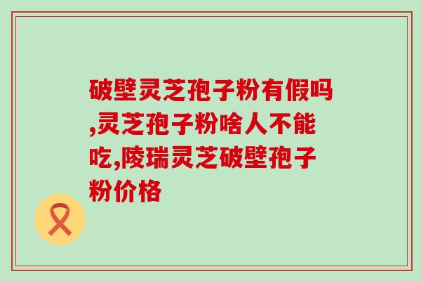 胃淋巴瘤能喝灵芝孢子粉？癌症病人能吃灵芝孢子粉吗