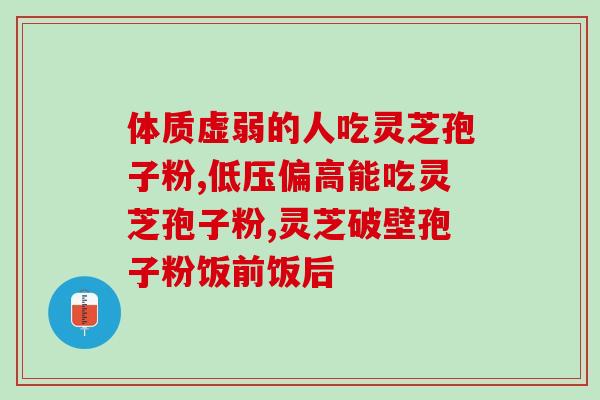 福健太空灵芝孢子粉(福健太空灵芝孢子粉——健康的秘密)