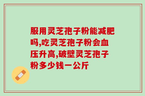 肝火可以吃灵芝孢子粉吗(灵芝孢子粉有助缓解肝火问题)