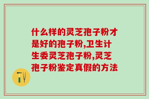 脑梗死人吃灵芝孢子粉?灵芝孢子粉的功效及食用方式? 脑梗死人吃灵芝孢子粉?灵芝孢子粉的功效及食用方式?