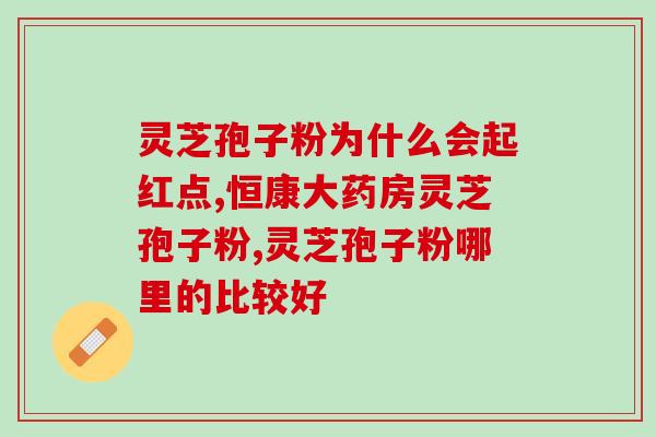 艾康宝灵芝孢子粉(艾康宝灵芝孢子粉：提升免疫力的自然选择)