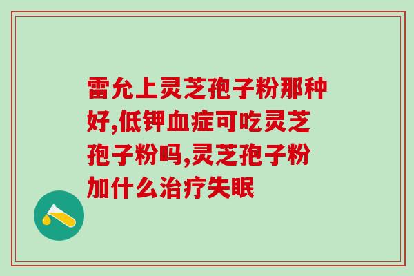 肺炎能吃灵芝孢子粉？肺结核能发展到肺癌吗