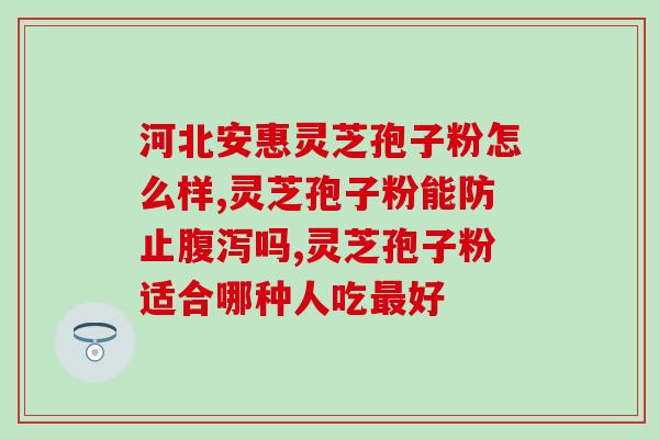 良久定制灵芝孢子粉(长效护理，灵芝孢子粉定制生产)