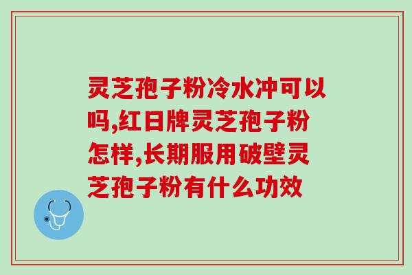 肠胃胀气可以吃灵芝孢子粉(解决肠胃胀气问题的秘密武器：灵芝孢子粉)