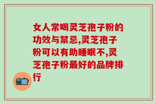 种植灵芝孢子粉一天吃多少(每日种植灵芝孢子粉适宜摄入量是多少？)