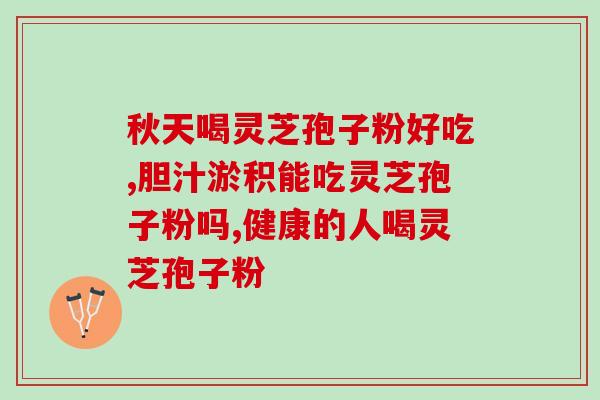 脾不好吃灵芝孢子粉(改善脾气，试试灵芝孢子粉)