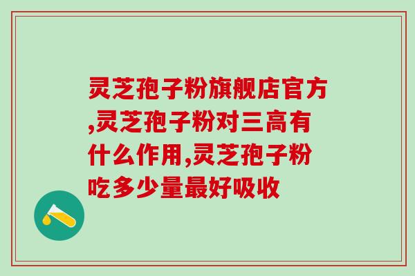 绿禧破壁灵芝孢子粉(绿禧破壁灵芝孢子粉-突破健康壁垒)