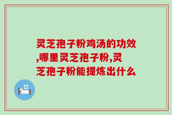 秀技灵芝孢子粉(秀技灵芝孢子粉：保健护身宝)