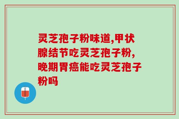 破壁赤灵芝孢子粉 功效(提高,尝试破壁赤灵芝孢子粉) 破壁赤灵芝孢子粉 功效(提高,尝试破壁赤灵芝孢子粉)