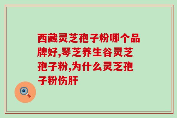 绵阳灵芝孢子粉胶囊价格？孢子粉保质期多长时间