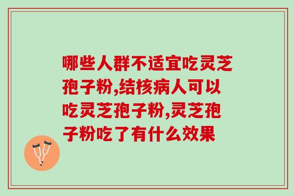 肝郁脾虚能喝灵芝孢子粉吗(肝郁脾虚可否饮用灵芝孢子粉？)