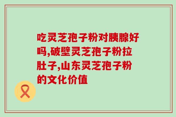 肠胃不消化可吃孢子粉吗(肠胃不消化可用孢子粉？解读专家的建议)