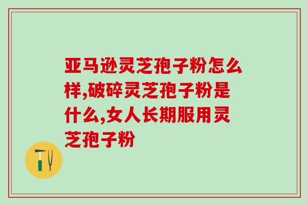 空腹能吃灵芝孢子油吗孕妇(怀孕期间能否空腹食用灵芝孢子油？)