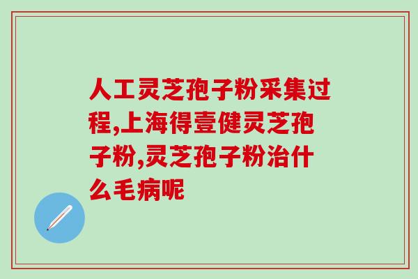 腾冲产灵芝孢子粉？腾冲产灵芝孢子粉价格