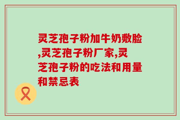 舞香灵芝孢子粉价格查询？了解舞香灵芝孢子粉市场价格？