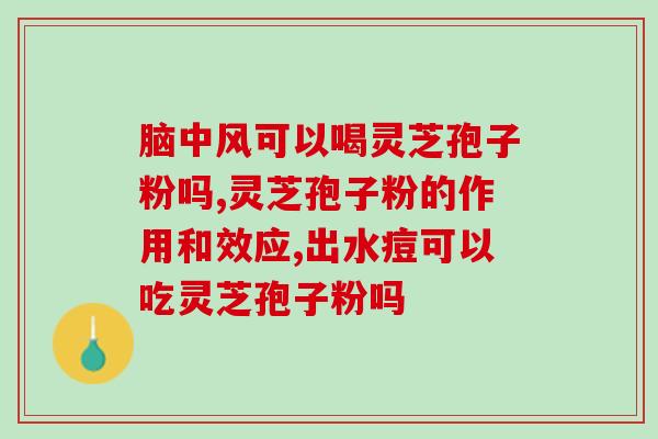 胃疼能不能吃灵芝孢子粉？灵芝能治胃病吗