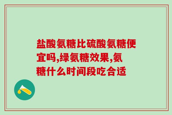 普利普莱复合氨糖胶囊(普利普莱胶囊：缓解骨关节炎疼痛效果优秀)