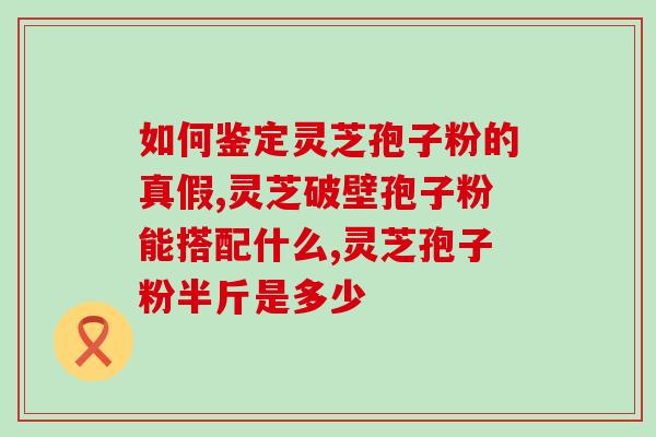 罐子破壁灵芝(奇妙的“罐中仙”：破壁灵芝)