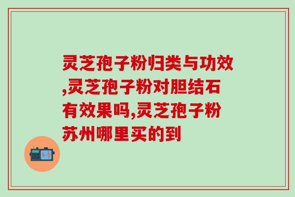 芝仕堂破壁灵芝孢子粉价格(芝仕堂破壁灵芝孢子粉价格优惠！)
