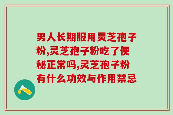 芝中堂灵芝孢子粉功效？深入探究灵芝孢子粉的功效与作用？