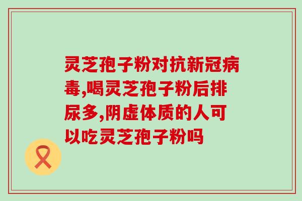 肝硬化吃灵芝孢子粉便血？灵芝孢子粉对肝硬化便血的治疗效果？