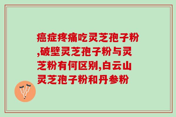 航天灵芝孢子粉胶囊(航天灵芝孢子粉胶囊——自然健康的新选择)