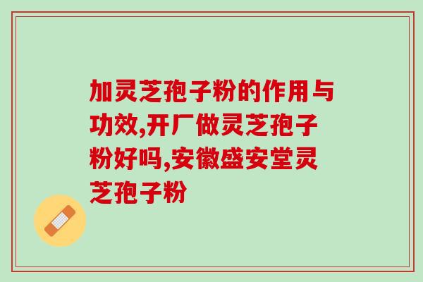 纽崔莱灵芝孢子粉上火？孩子牙龈红肿怎么办