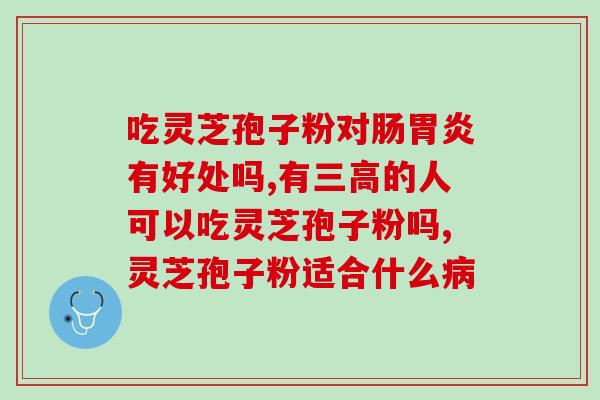自愧孢子灵芝粉？灵芝孢子油正宗做法