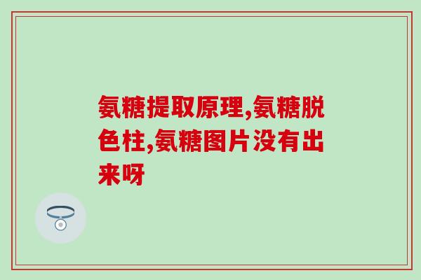 朗迪氨糖软骨素碳酸钙维生素d3钙片(强健骨骼营养素：朗迪氨糖软骨素碳酸钙维生素D3钙片)