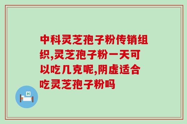 胃病喝灵芝孢子粉行吗？有胃病可以吃灵芝孢子粉吗