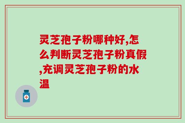 绞痛可不可以吃灵芝孢子粉(可以食用灵芝孢子粉缓解绞痛)