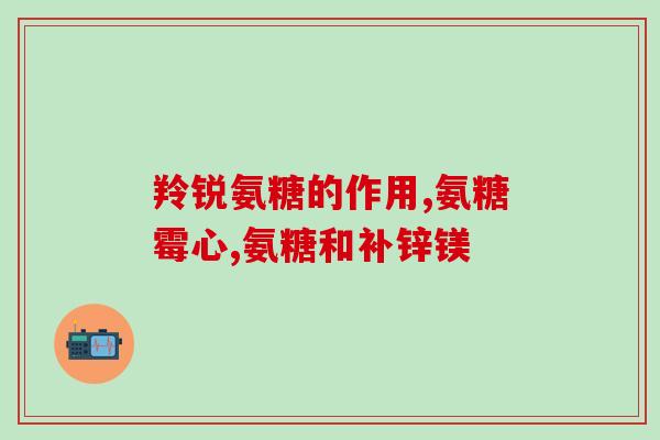 天灿R氨糖软骨素加钙片(天灿R氨糖软骨素钙片，缓解关节疼痛，强化骨骼)