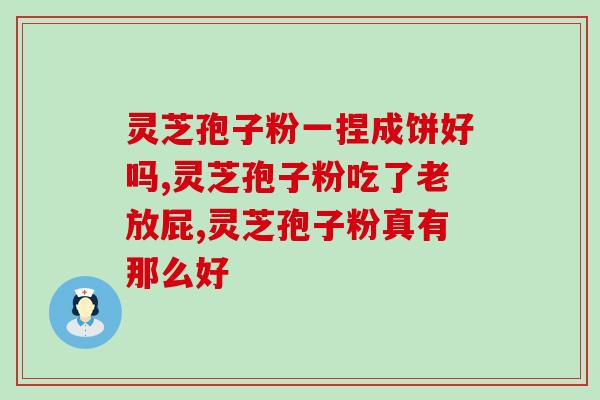糖尿病人吃灵芝孢子粉好吗(灵芝孢子粉对糖尿病人有益吗？)