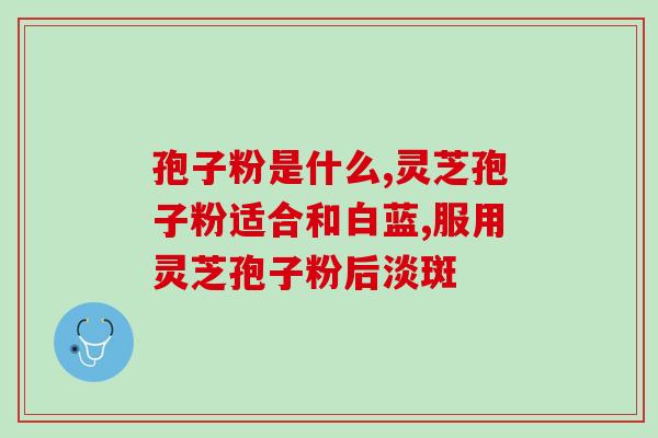 芝信堂破壁灵芝孢子粉(芝信堂推出破壁灵芝孢子粉，助力养生健康)