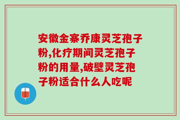 腰疼是吃灵芝孢子粉吃的吗(吃灵芝孢子粉会缓解腰疼吗？)