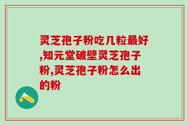 神农破壁灵芝孢子粉(神农破壁灵芝孢子粉：令人叹为观止的健康奇迹)
