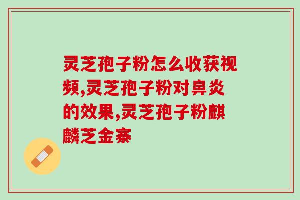 舟山破壁灵芝孢子粉价格？吉林抚松玉秀堂灵芝破壁孢子粉价格
