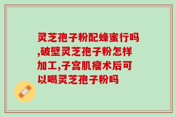 舒肝解郁用灵芝孢子粉有用吗 (灵芝孢子粉能缓解肝郁，降低抑郁情绪吗？)