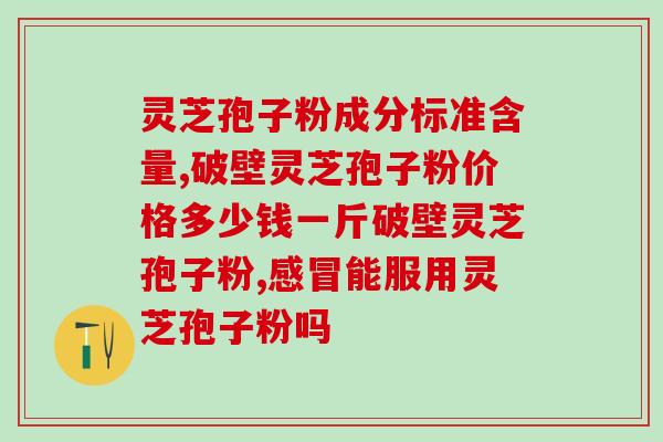 芝仁堂灵芝孢子粉好不好(芝仁堂灵芝孢子粉评测：值得购买吗？)