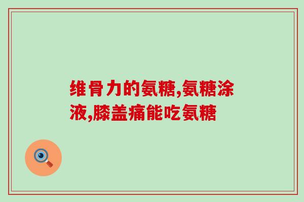 橄榄氨糖颗粒论坛(橄榄氨糖颗粒：分享论坛解读多效益功能)