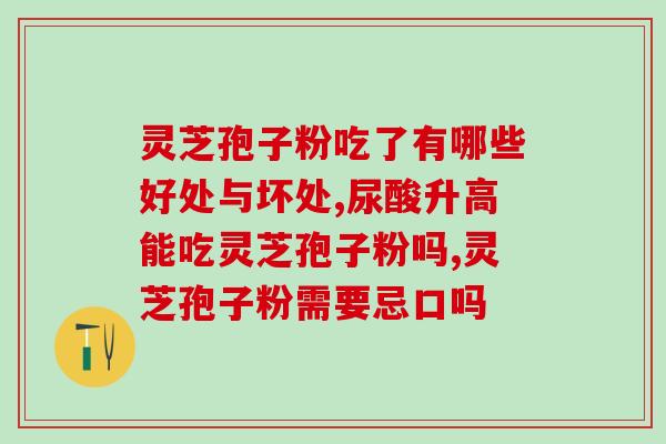 福芝堂孢子粉多少钱(福芝堂孢子粉价格及购买方式介绍)