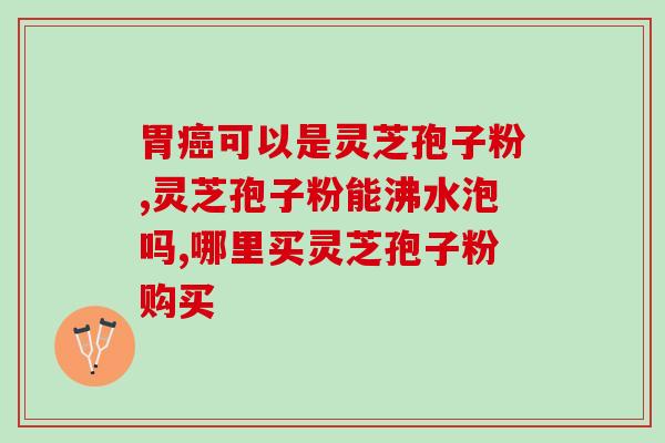 芝安堂头道灵芝孢子粉(芝安堂头道灵芝孢子粉：灵芝的珍贵补品)