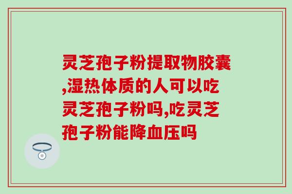 芝仁本草堂破壁灵芝孢子粉？了解灵芝孢子粉的功效与使用方法？