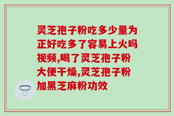 老年人补品破壁灵芝孢子粉？同仁堂破壁灵芝孢子粉怎么样