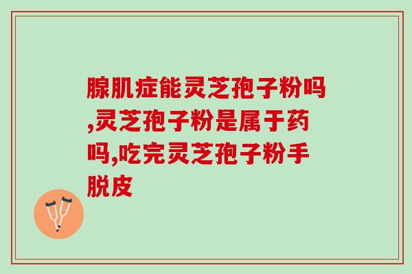 肺癌吃灵芝孢子粉拉肚子(灵芝孢子粉会导致腹泻？肺癌患者需小心)