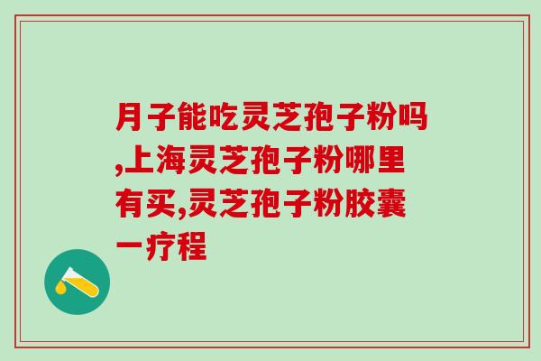 舟山破壁灵芝孢子粉价格(舟山灵芝孢子粉价格突破惊人！)