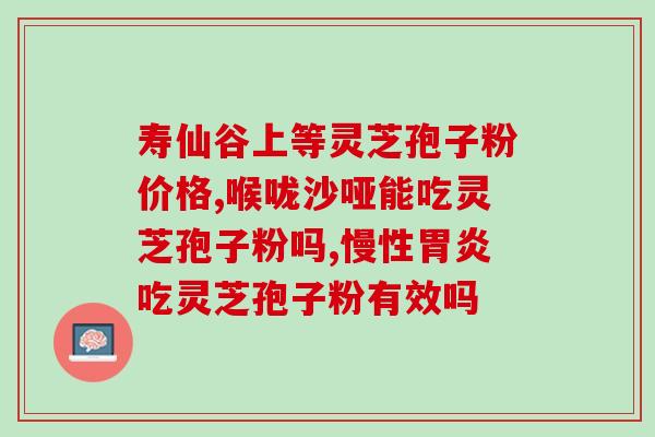 腹泻能吃灵芝孢子粉吗(能吃灵芝孢子粉缓解腹泻吗？)