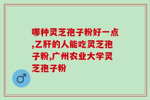 禾博的孢子粉正宗吗(禾博的孢子粉是否真正正宗？)